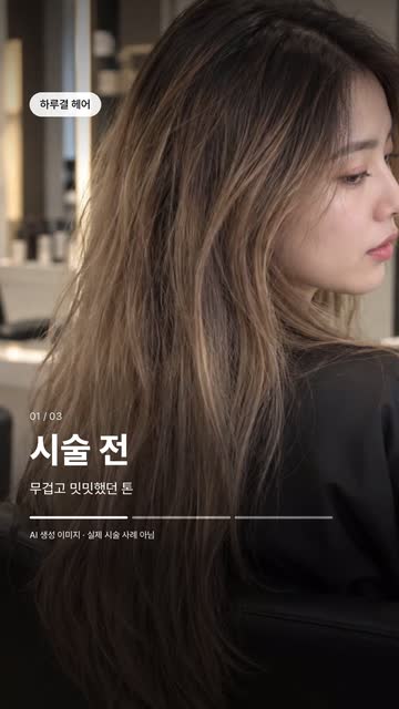 시술 전 장면. 긴 머리 손님의 옆모습에 ‘시술 전’ 자막